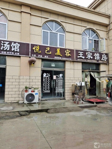 悦己美容(大义和谐家园店)