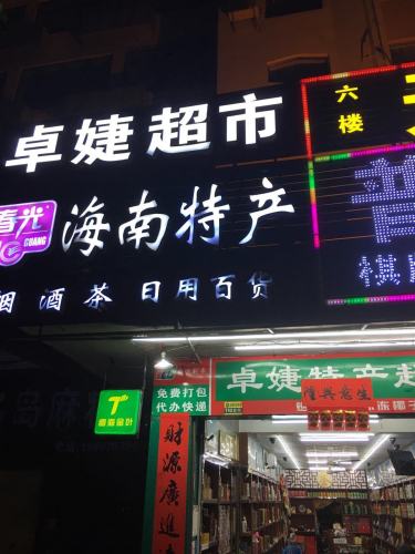 卓婕特产超市(琼州大道店)