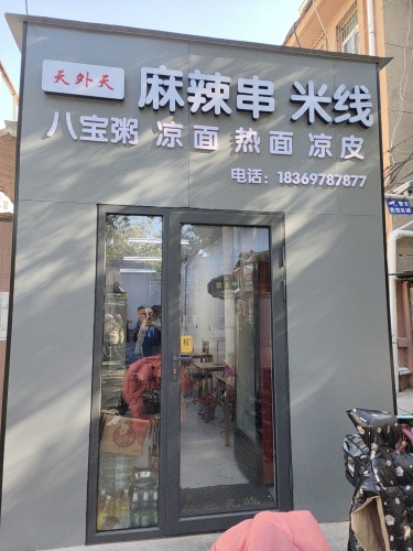 天外天麻辣串米线