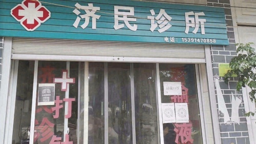 济民诊所