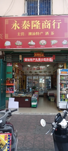 永泰隆商行
