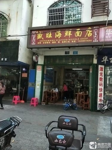 盛旺海鲜面馆