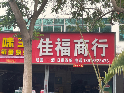 佳福商行