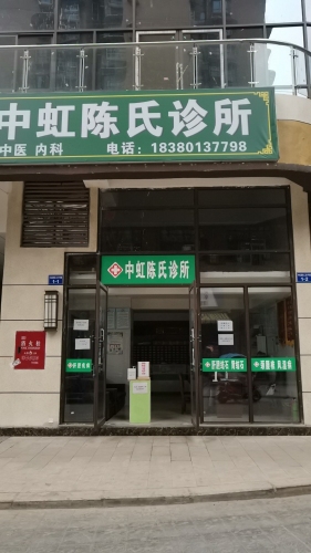 陈氏中虹诊所