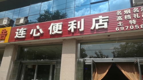 连心便利店