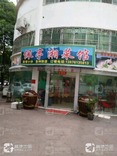 保亭湘菜馆(广东街小区店)