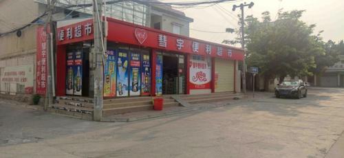 彗宇便利超市