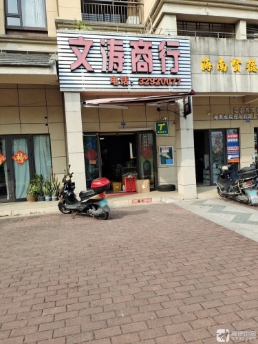 文涛商行(海南奥兰花园店)
