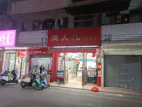 美人儿化妆品店(雅仕商场店)