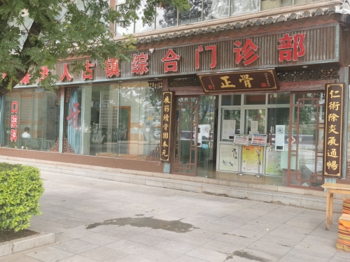 楚雄彝人古镇综合门诊部