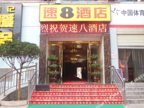 速8酒店(陇南武都盘旋路广场店)