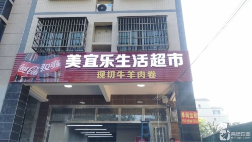 美宜乐生活超市(博鳌店)