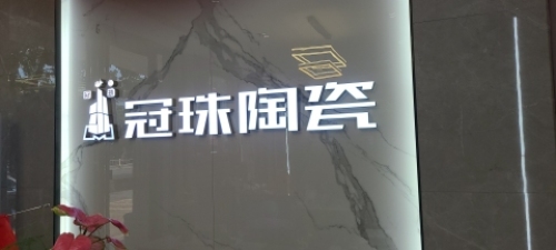 冠珠陶瓷(见龙大道店)