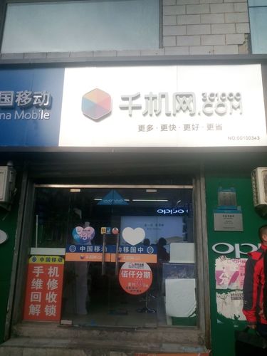 千机网手机维修(北京海淀讯通店)