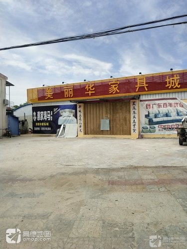 美丽华家具城
