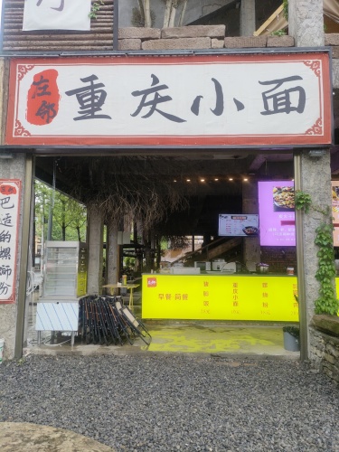 重庆小面(食全九美)