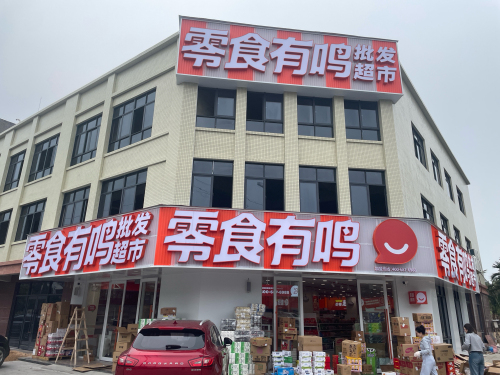 零食有鸣批发超市(云逸路义方家园店)