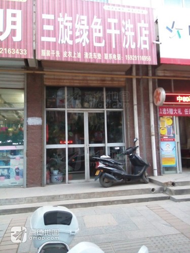 三旋绿色干洗店