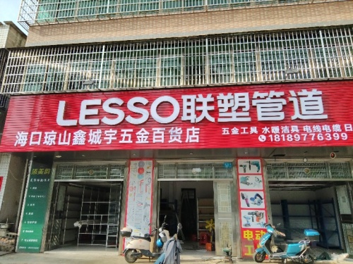 海口琼山鑫城宇五金百货店
