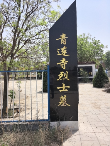 青连寺烈士墓