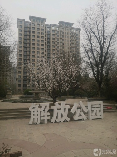 解放公园