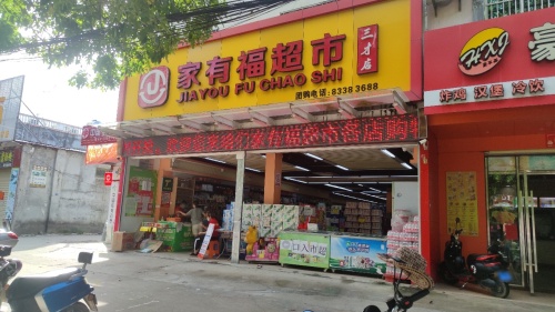 家有福超市(三才店)