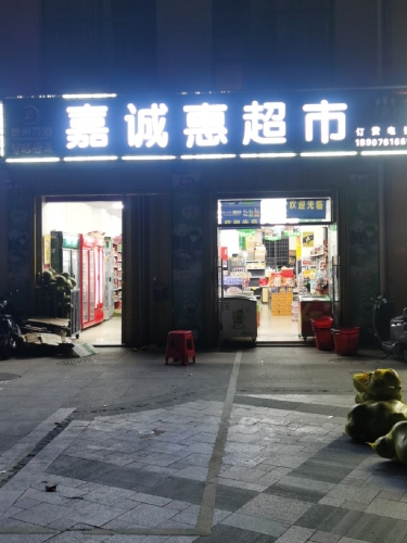 嘉诚惠超市(三亚海阔天空学苑店)