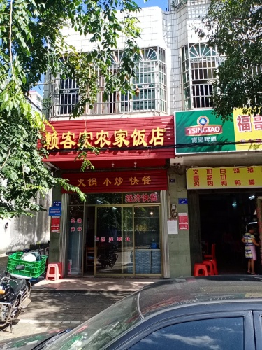 赖客宏农家饭店