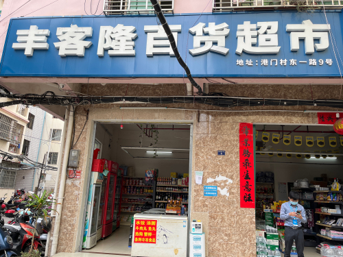 丰客隆百货超市