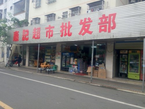 惠记超市批发部(惠记超市店)