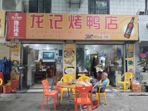 龙记烤鸭店