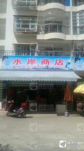 水岸商店