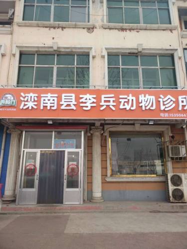 滦南县李兵动物诊所