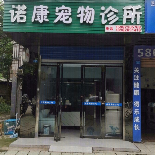 诺康宠物诊所