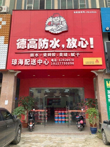 德高防水琼海配送中心(琼海台湾街专卖店)