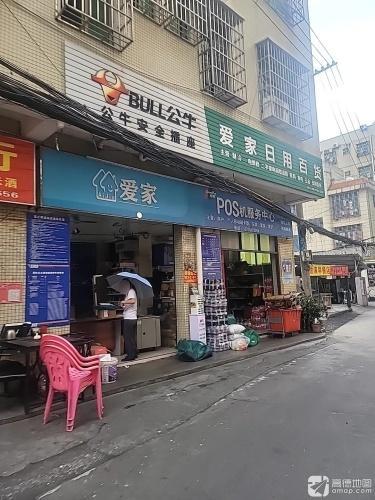 爱家日用百货
