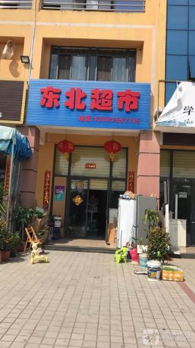 东北超市(水晶公园店)