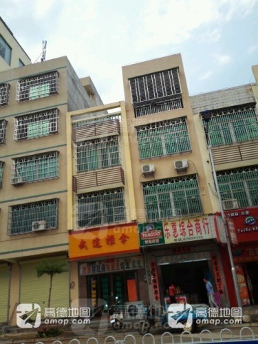 乐惠综合商行