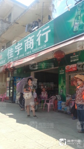 佳宇商行