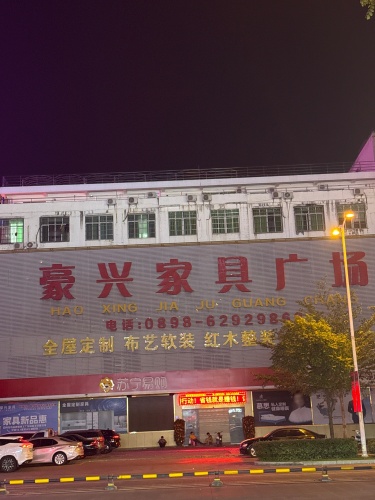 豪兴家具广场