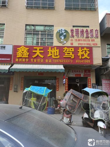 发明烤鱼店