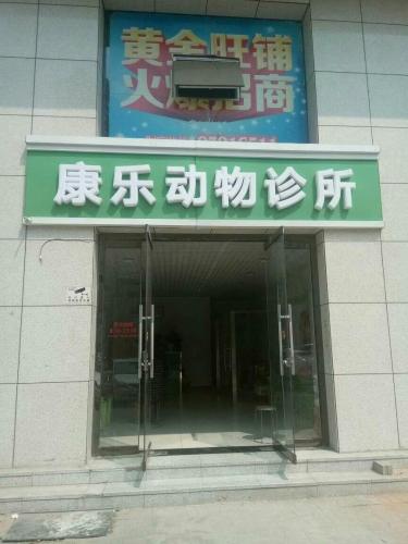 康乐动物诊所(广平街店)