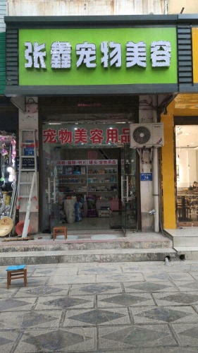 张鑫宠物美容