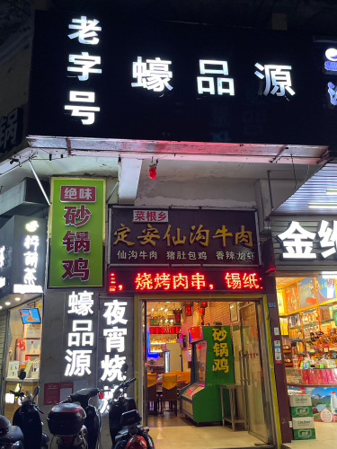 老字号蠔品源