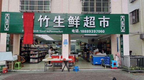 富竹生鲜超市
