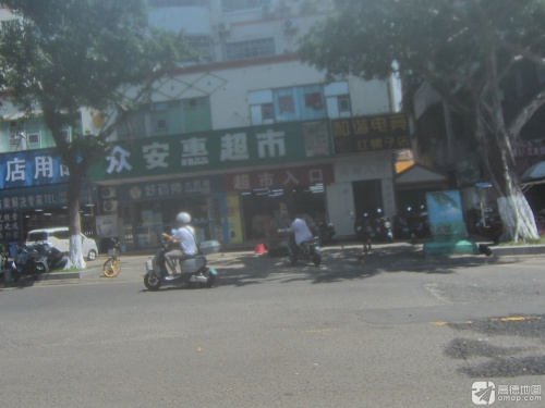 众安惠超市(滨海大道店)