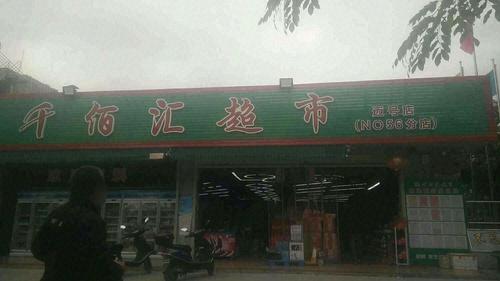文昌会文迈号千佰汇食品超市