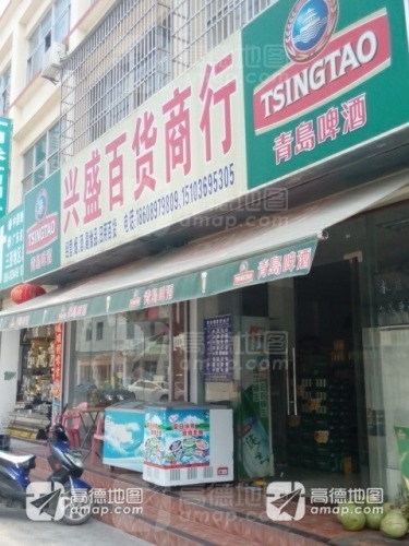 兴盛百货商行