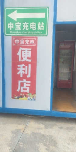 中宝便利店