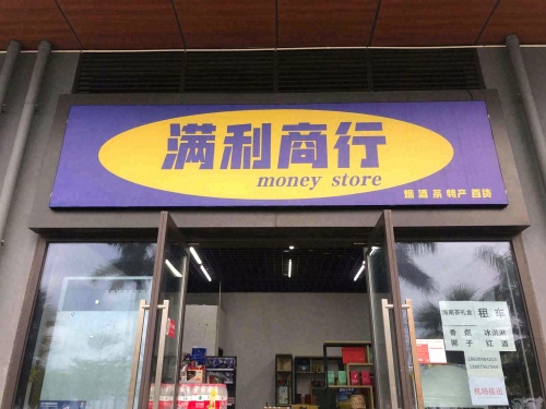 满利商行